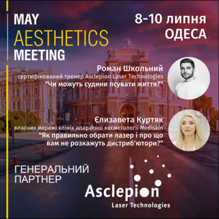 May Aesthetics Meeting: Инновации в эстетике | Alfaspa изображение 1