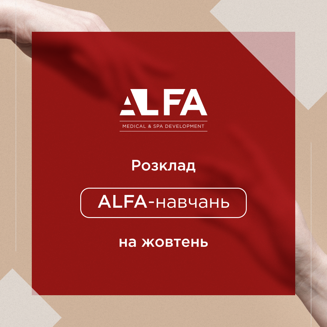 Расписание ALFA-обучения в октябре | Alfaspa изображение 1