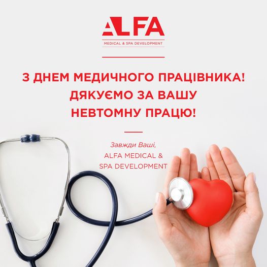 С Днем медицинского работника! | Alfaspa изображение 1