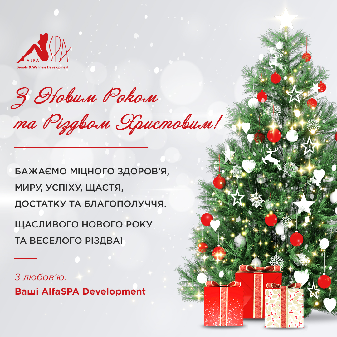 С Новым Годом и Рождеством! | Alfaspa изображение 1