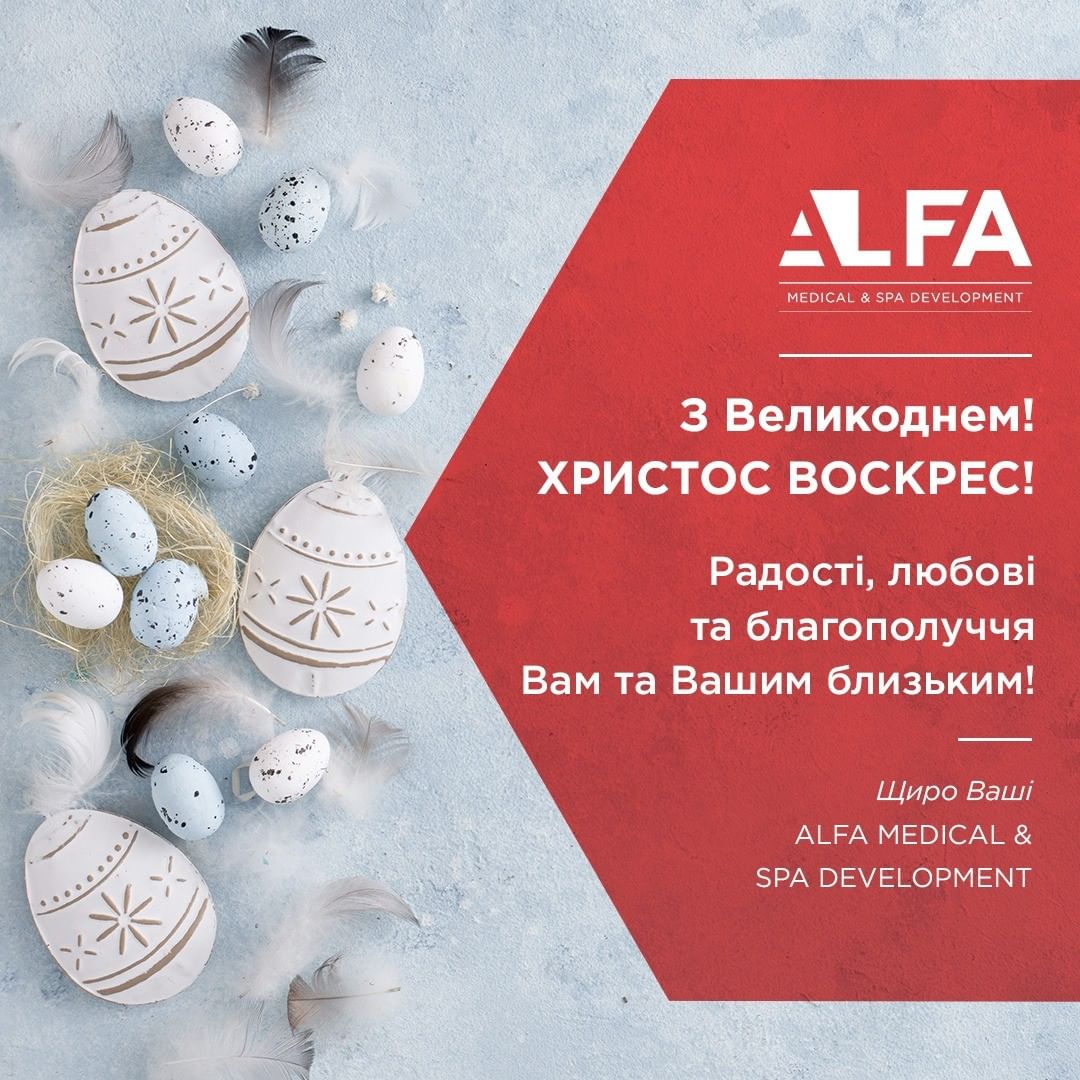 Поздравляем с Пасхой! | Alfaspa изображение 1
