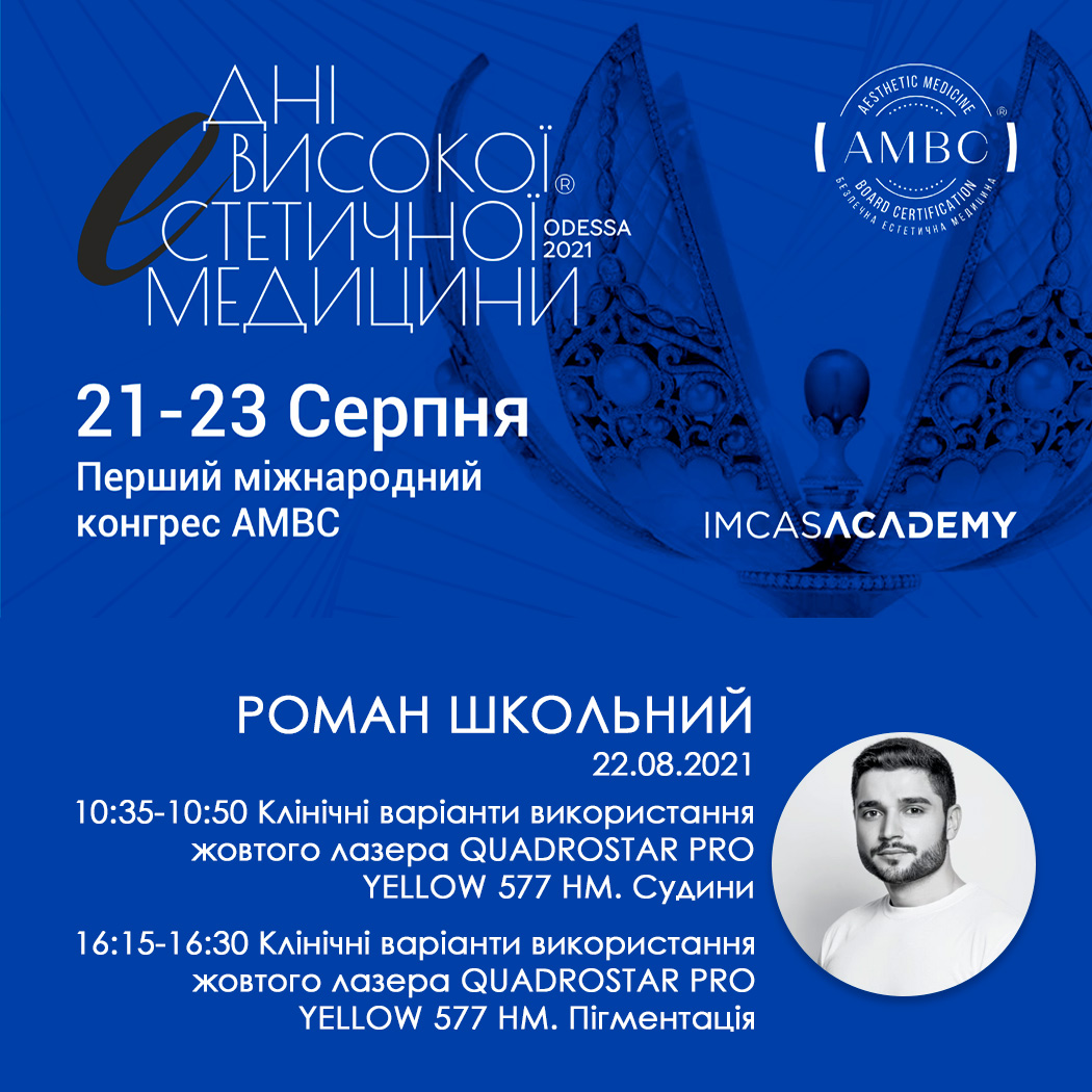 Asclepion на первом международном конгрессе АМВС | Alfaspa изображение 1