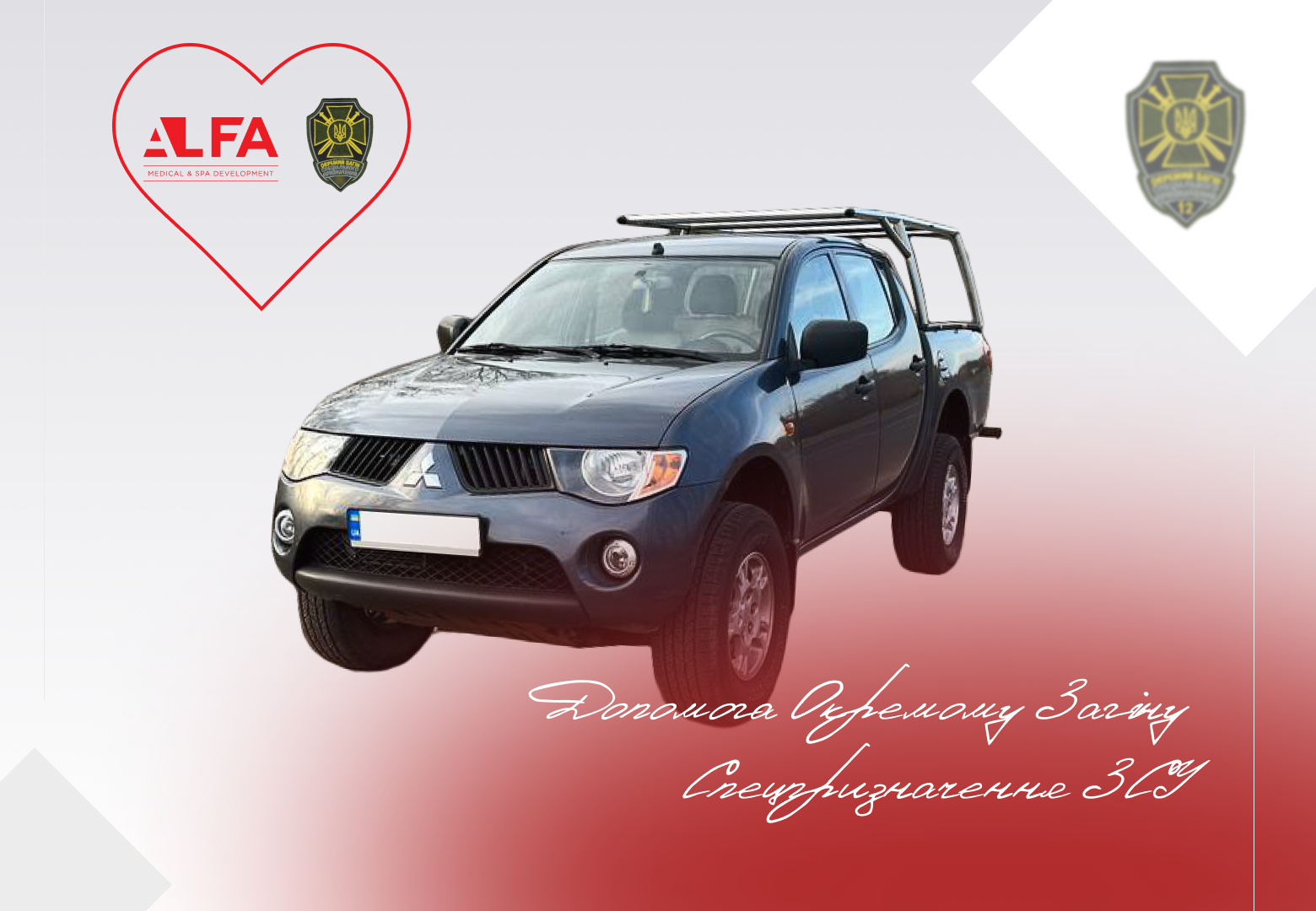 ALFA-Команда передала авто для Отдельного Отряда Спецназначения ВСУ | Alfaspa изображение 1