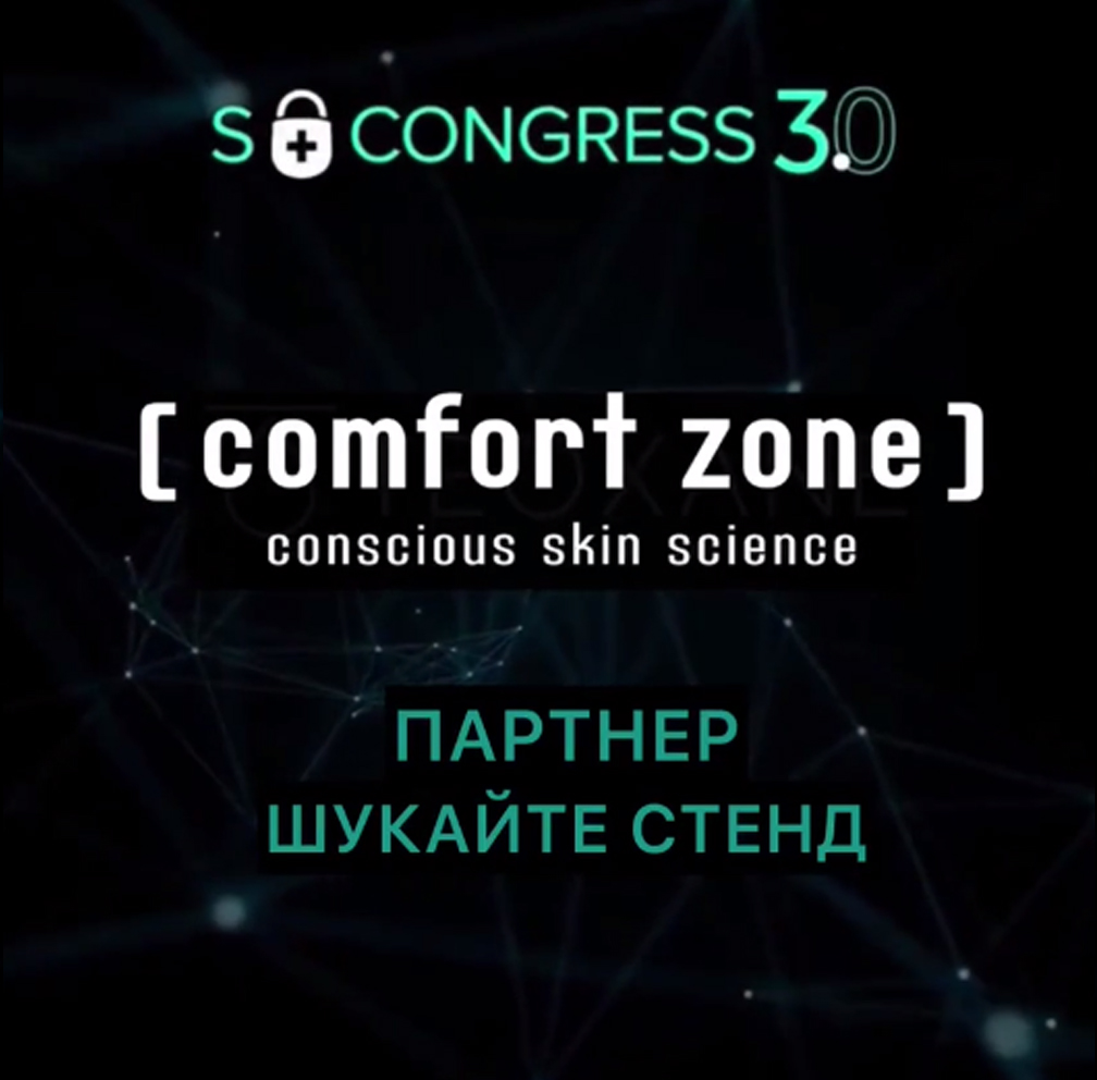 Ищите стенд [ comfort zone ] на S CONGRESS 3.0! | Alfaspa изображение 1