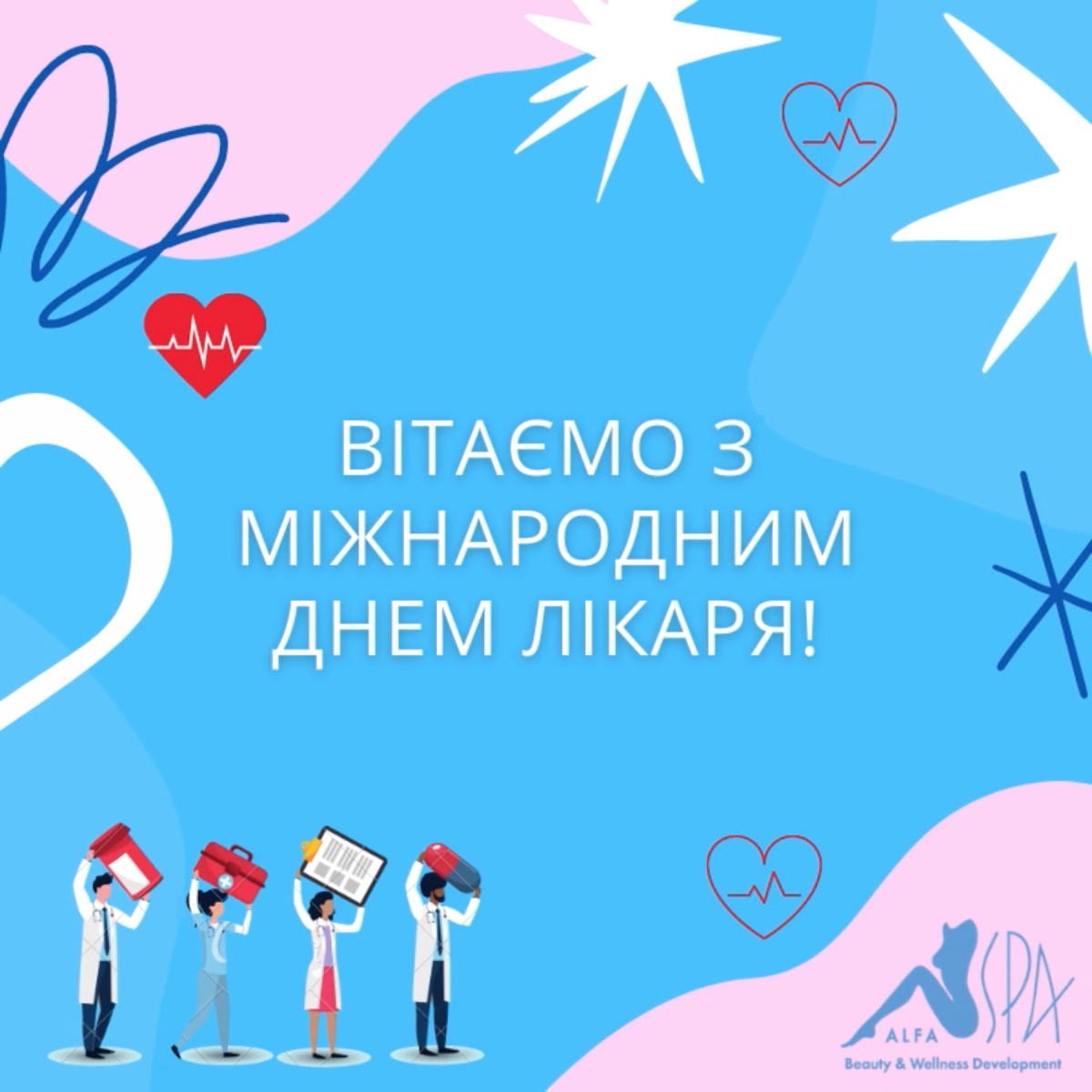 Сердечно поздравляем с Международным Днем врача | Alfaspa изображение 1
