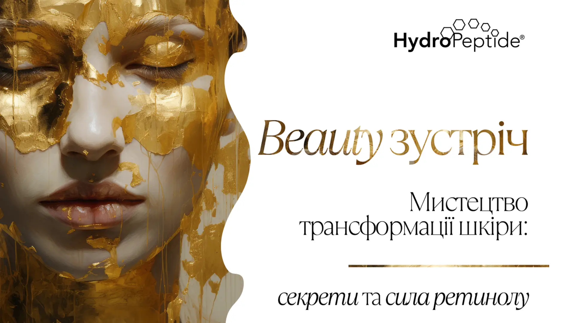 16 января прошла Beauty встреча «Искусство трансформации кожи: секреты и сила ретинола» | Alfaspa изображение 1