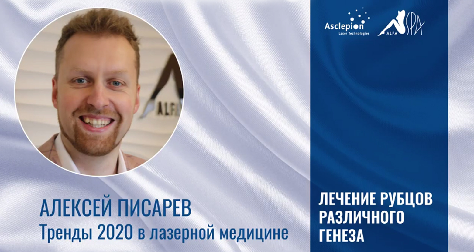 Лечение рубцов различного генеза: что подчерпнуть из вебинара | Alfaspa изображение 3