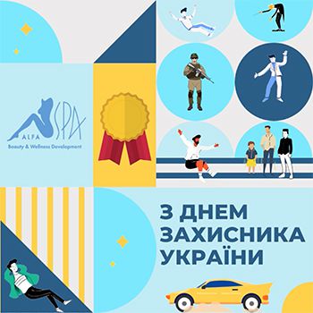 С Днем Защитника Украины! | Alfaspa изображение 1