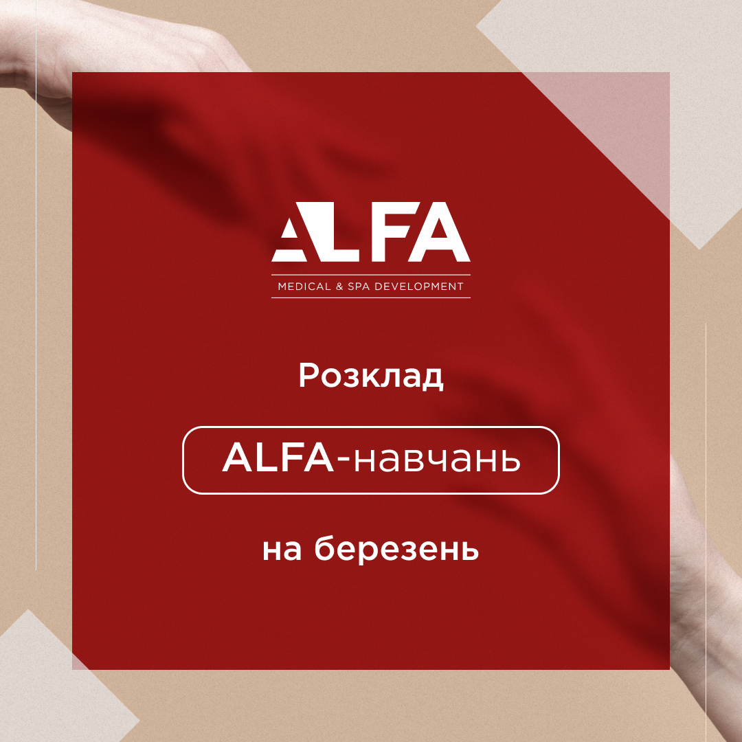 Расписание ALFA-обучений на март | Alfaspa изображение 1