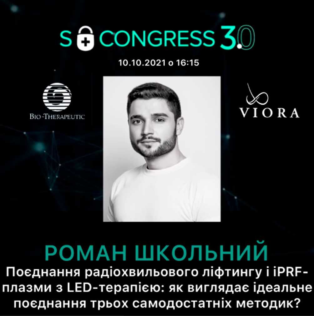 Эксклюзивное выступление Романа Школьного уже скоро на S CONGRESS 3.0 | Alfaspa изображение 1