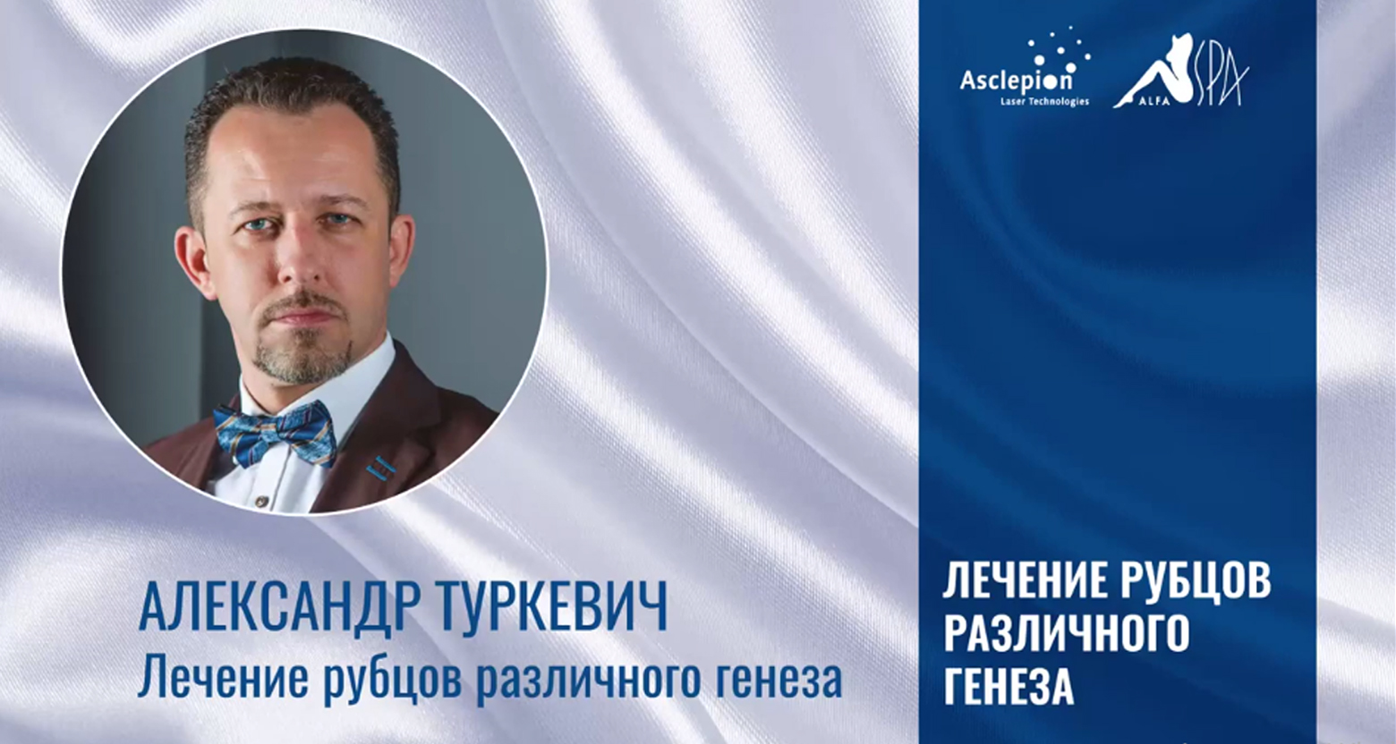 Лечение рубцов различного генеза: что подчерпнуть из вебинара | Alfaspa изображение 4