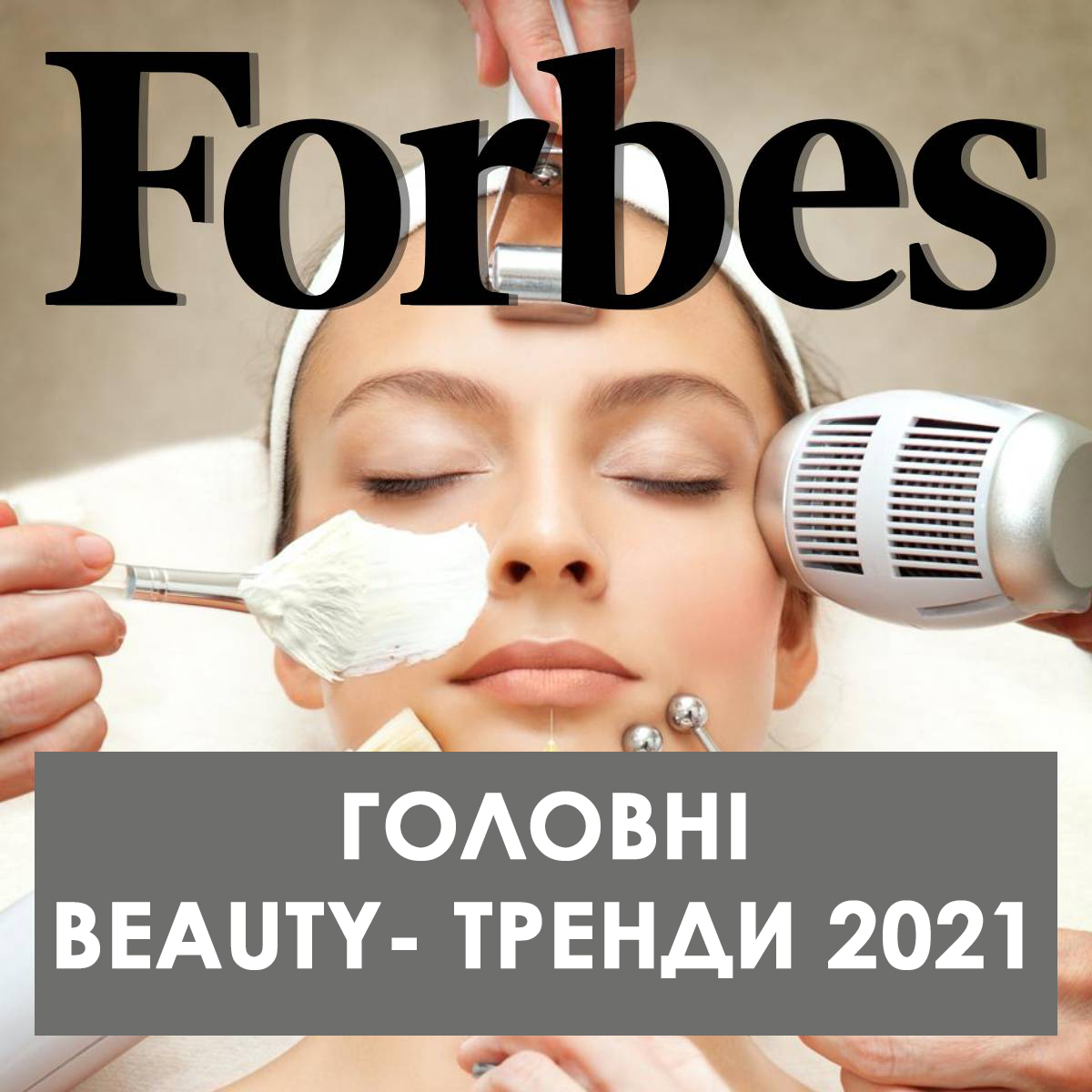 Експерти перебдачають головні тренди краси 2021 | Alfaspa зображення 1