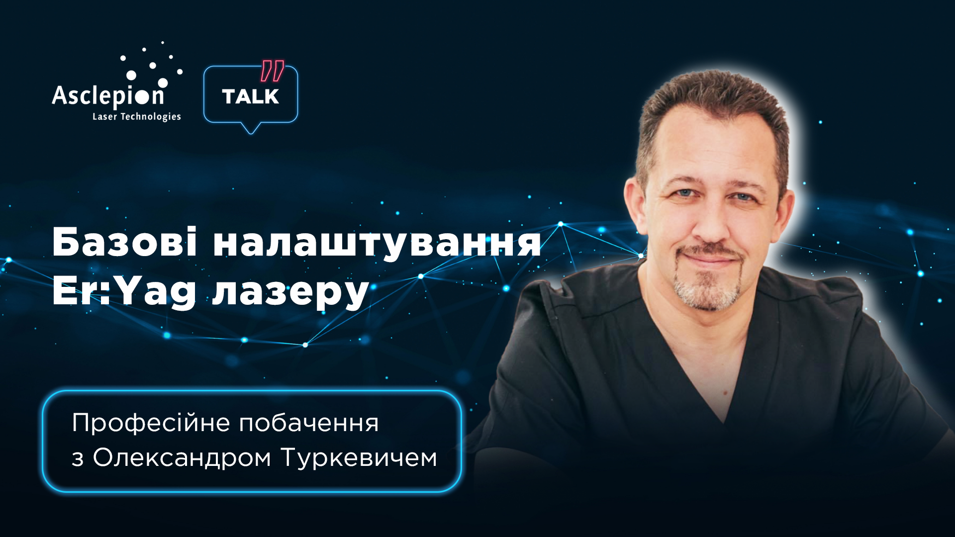 Базовые настройки ErYAG лазера? Профессиональное свидание с Александром Туркевичем | Alfaspa изображение 1