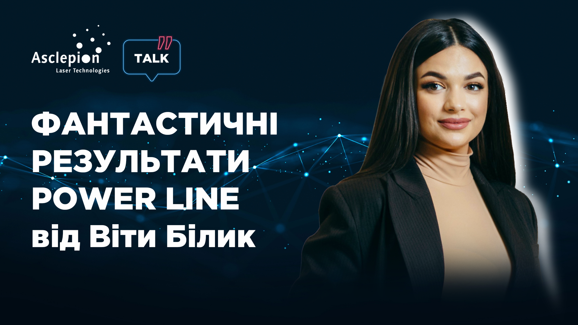 Фантастические результаты с PowerLine от Виты Билык | Alfaspa изображение 1