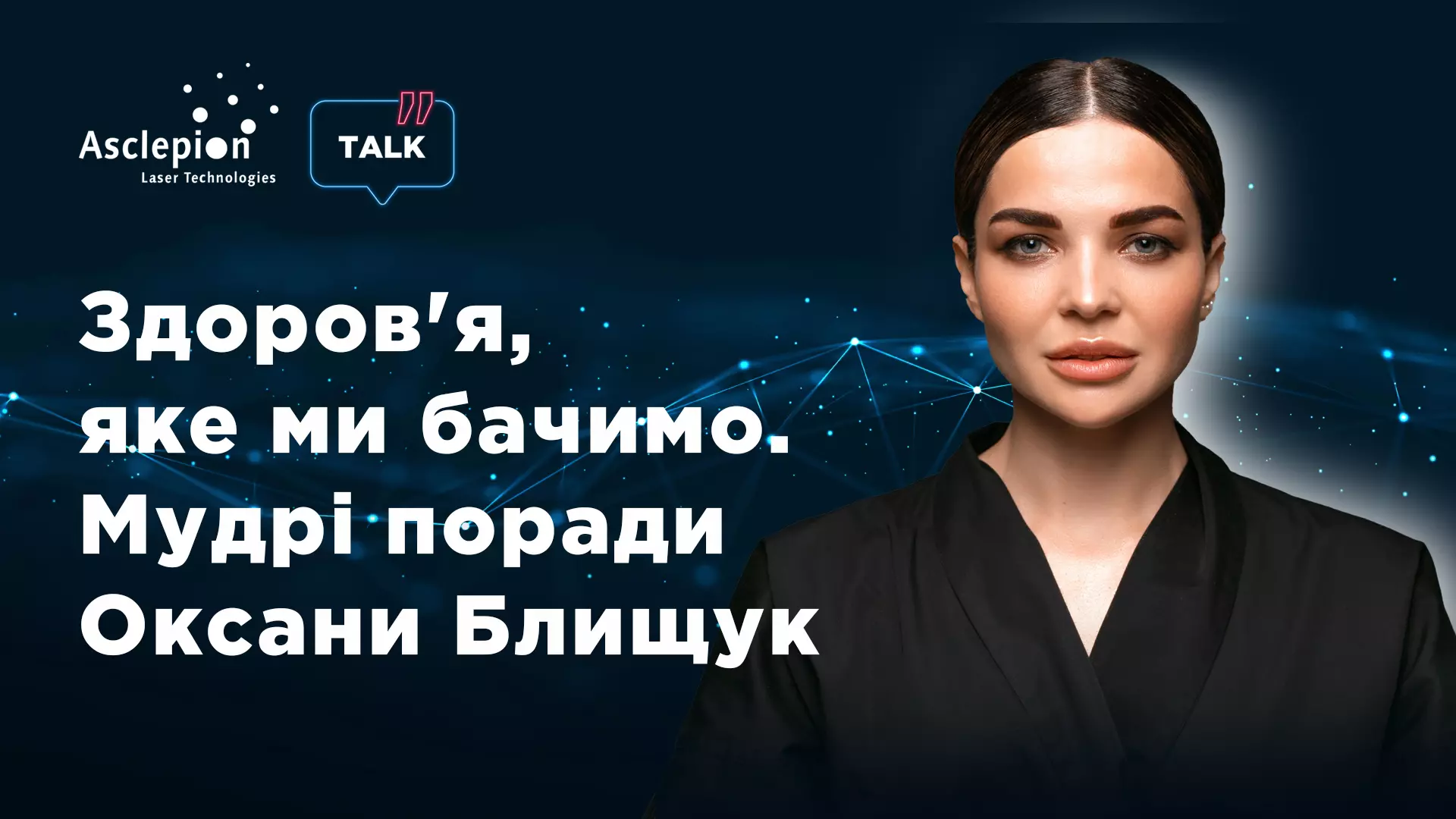 Здоровье, которое мы видим. Мудрые советы Оксаны Блищук | Alfaspa изображение 1