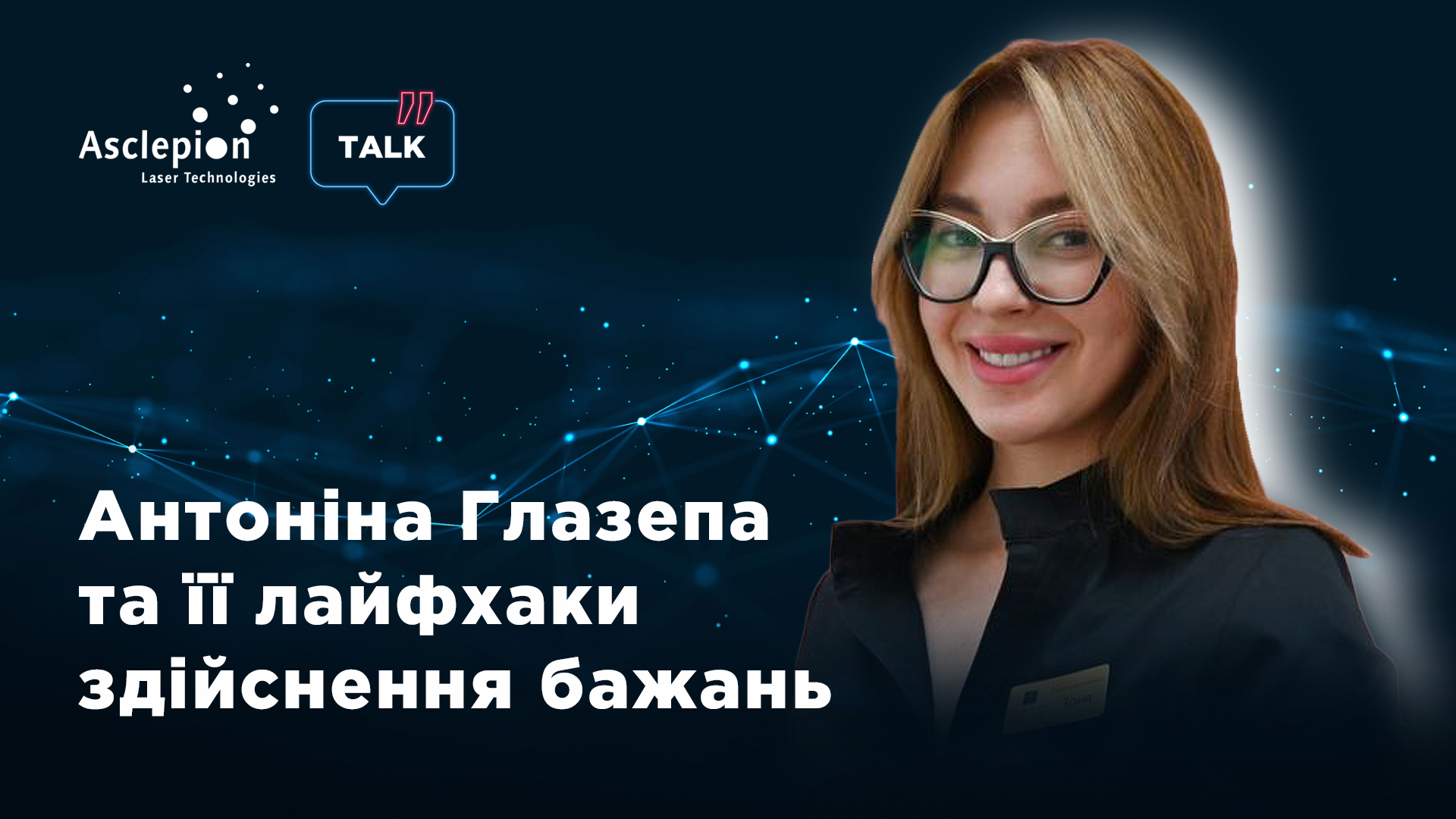 Антонина Глазепа и ее лайфхаки исполнения желаний | Alfaspa изображение 1