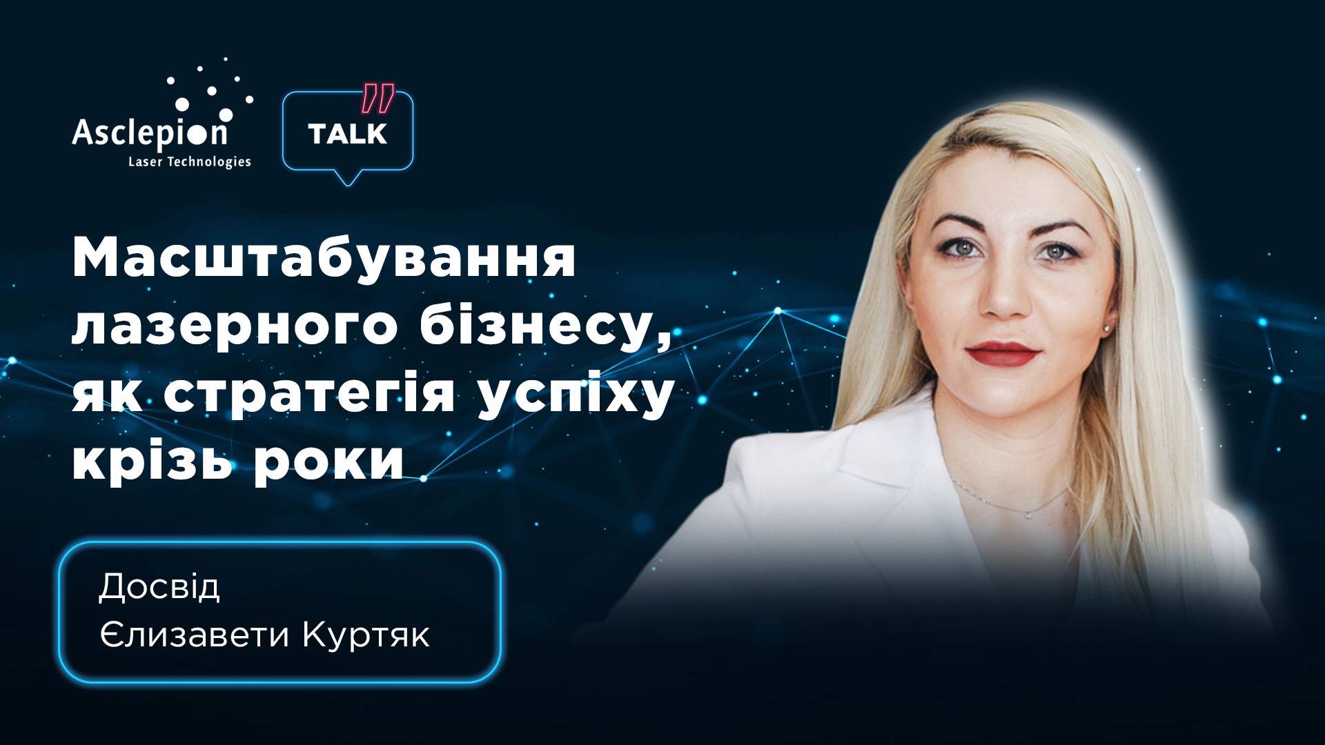 Масштабирование лазерного бизнеса, как стратегия успеха сквозь годы. Опыт Елизаветы Куртяк | Alfaspa изображение 1