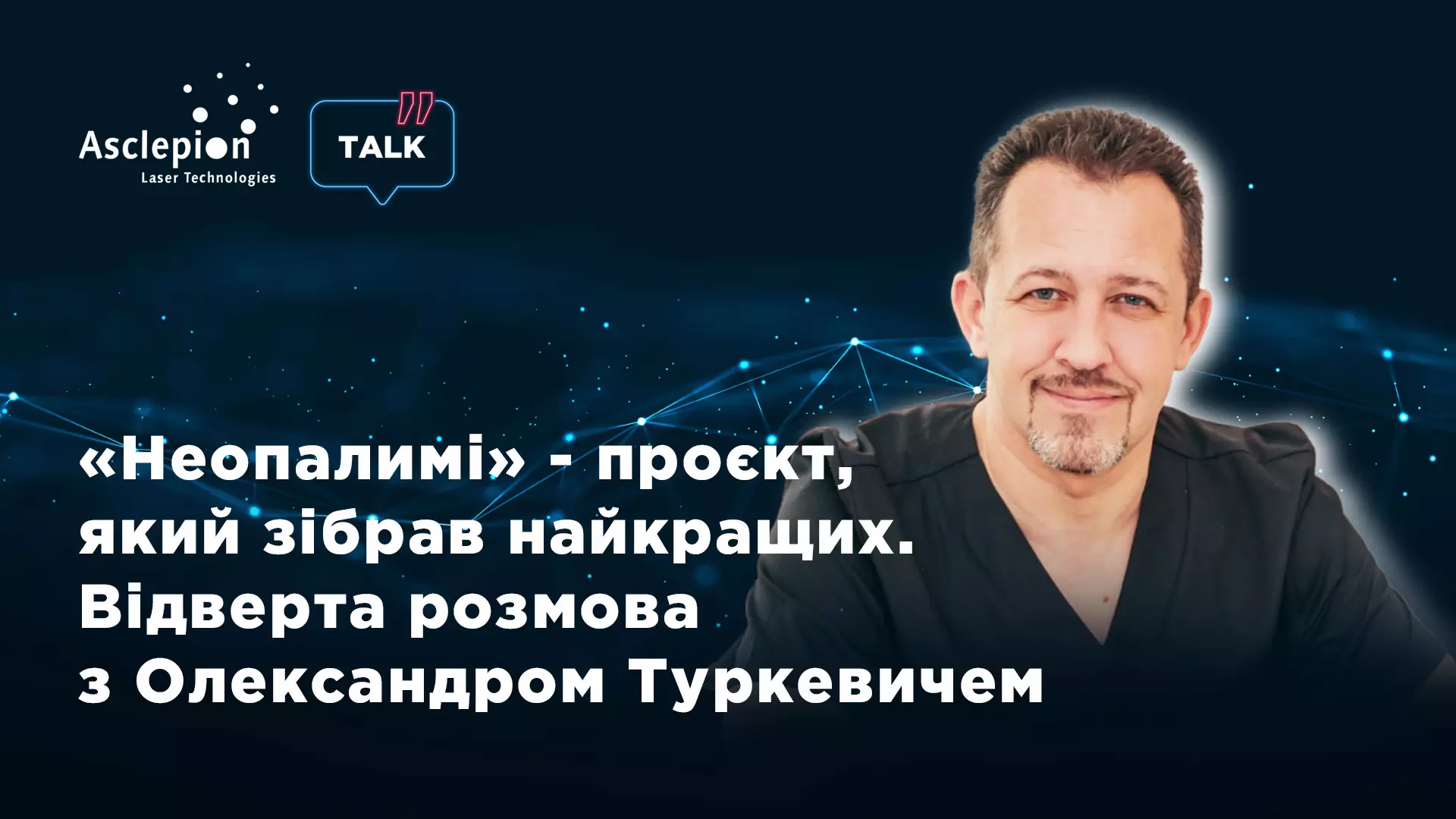 "Неопалимые" - проект, который собрал лучших. Откровенный разговор с Александром Туркевичем | Alfaspa изображение 1