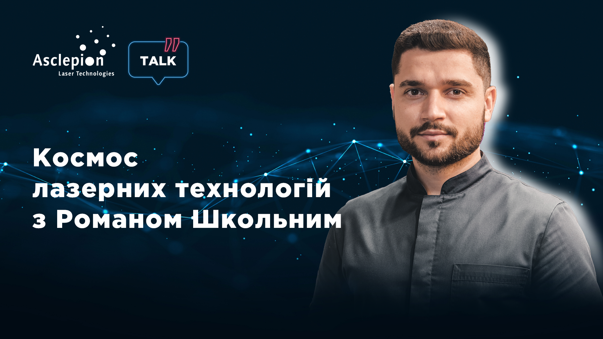 Космос лазерных технологий с Романом Школьным | Alfaspa изображение 1