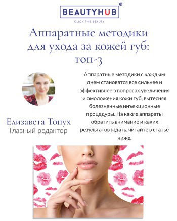 Аппаратные методики для ухода за кожей губ: топ-3 | Alfaspa изображение 1