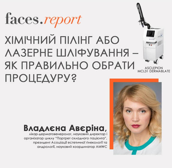 Химический пилинг или лазерная шлифовка – как правильно выбрать процедуру? | Alfaspa изображение 1