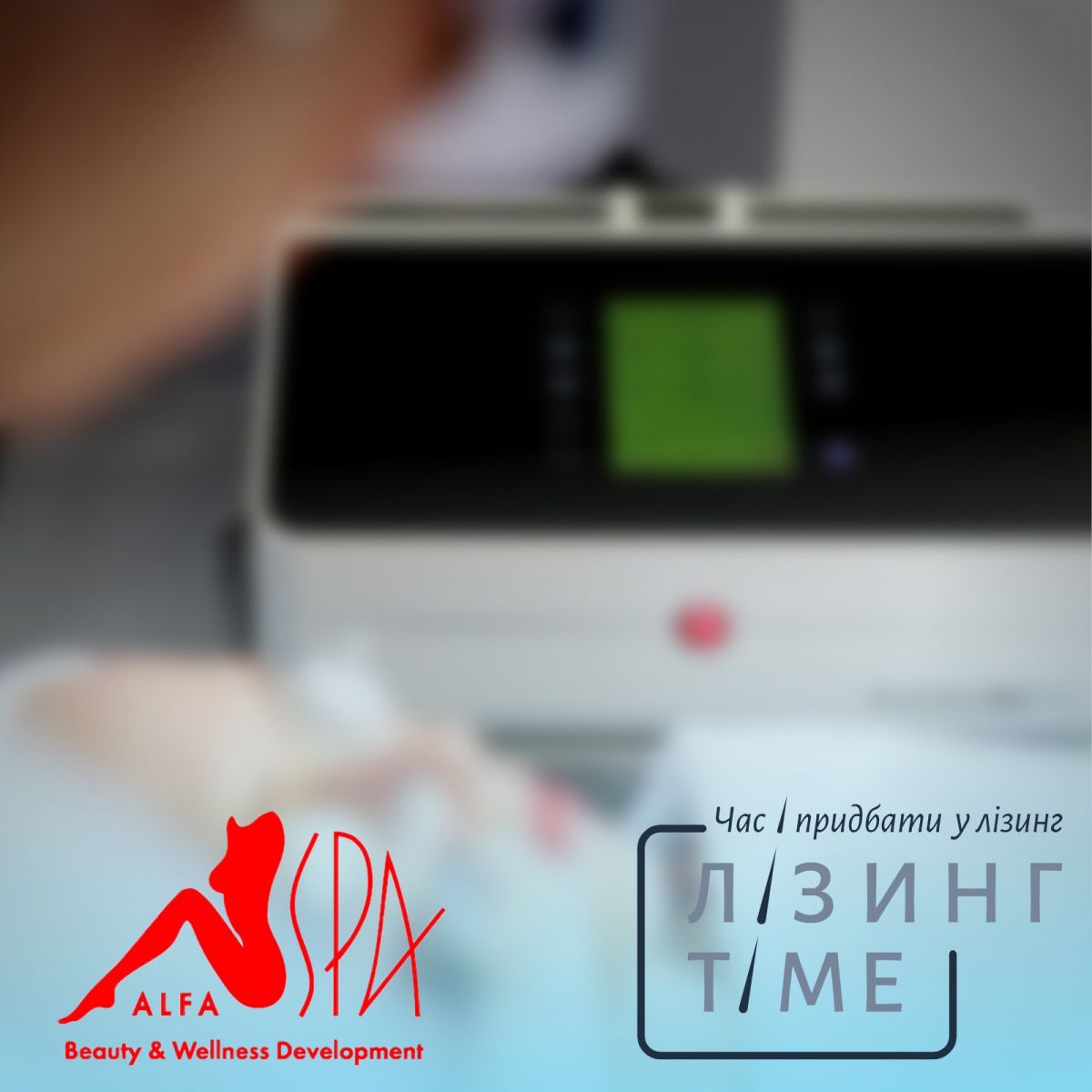 Оборудование в лизинг | Alfaspa изображение 1