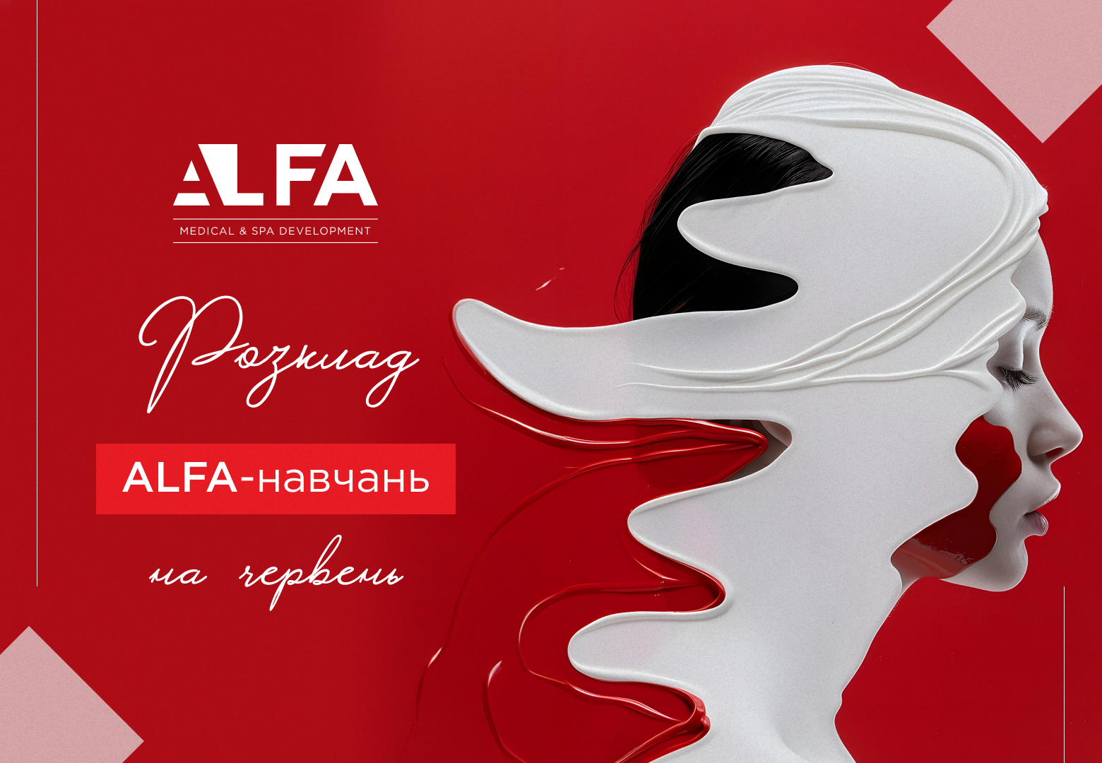 17 - 19 сентября в Киеве прошла крупнейшая профессиональная выставка индустрии красоты в Украине InterCharm 2025 | Alfaspa изображение 29